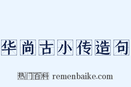 华尚古小传造句是什么意思的图片